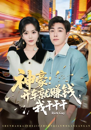 神豪：开车就赚钱，我干干干（80集）短剧全集连看不停歇