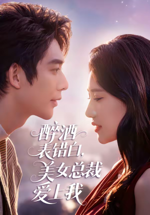 醉酒表错白，美女总裁爱上我（80集）短剧收官全集限免看