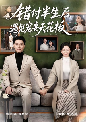 错付半生后，遇见宠妻天花板（80集）短剧大结局全集解锁