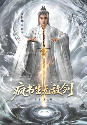 疯书生无敌剑（82集）短剧合集蓝光画质