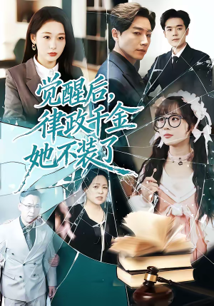 觉醒后，律政千金她不装了（60集）短剧热映全集免费刷