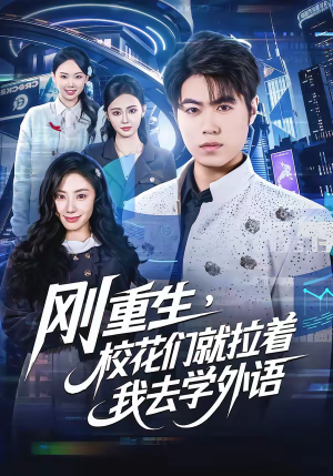 刚重生，校花们就拉着我去学外语（70集）短剧结局合集限免刷