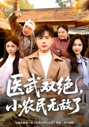 医武双绝，小农民无敌了（90集）短剧热映全集免费刷