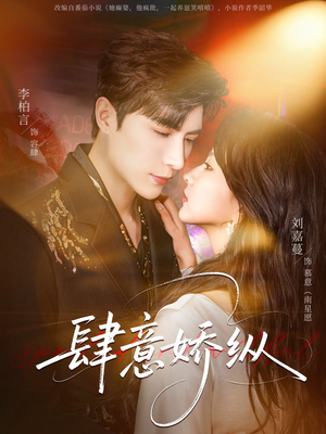 肆意娇纵（79集）短剧全集畅看无门槛