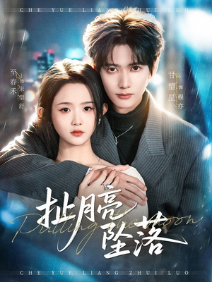 扯月亮坠落（81集）短剧全集热力排行榜之一