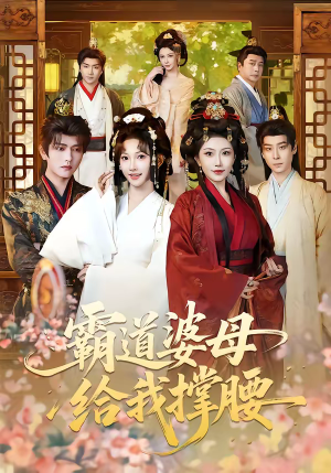霸道婆母给我撑腰（60集）短剧合集蓝光画质