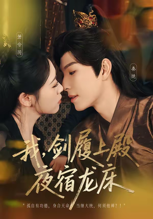 我，剑履上殿，夜宿龙床（69集）短剧全集高清完整版