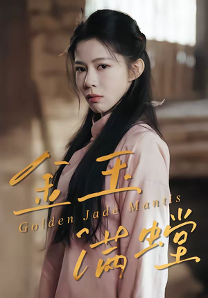 金玉满螳（35集）短剧最终回限免畅看