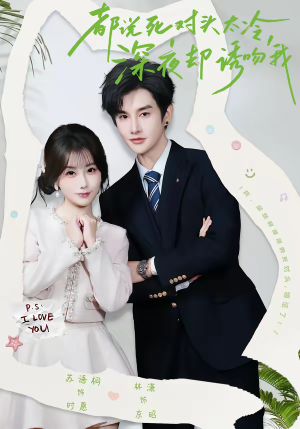 都说死对头太冷，深夜却诱吻我（80集）短剧大结局限免特辑