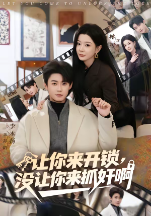 让你来开锁，没让你来抓奸啊（99集）短剧全剧免费合集