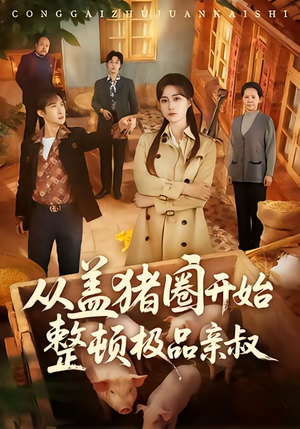 从盖猪圈开始整顿极品亲叔（59集）短剧全集VR沉浸版