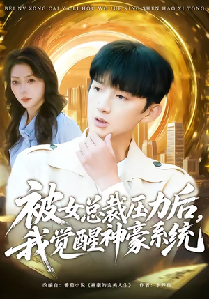 被女总裁压力后，我觉醒神豪系统（80集）短剧结局篇全集直通
