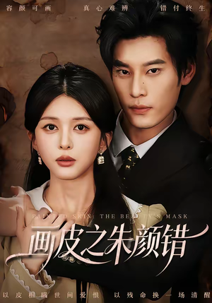 画皮之朱颜错（53集）短剧完整版全集放送