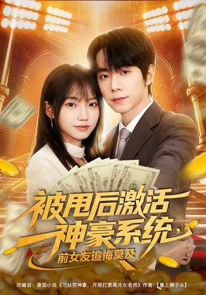 被甩后激活神豪系统，前女友追悔莫及（81集）短剧合集4K修复版