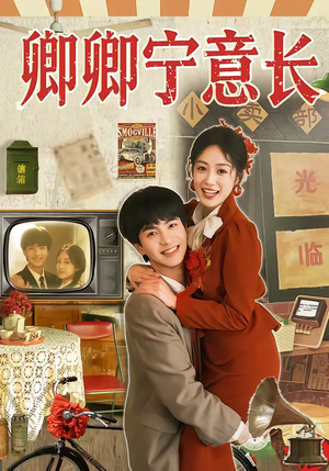 卿卿宁意长（70集）短剧全集解锁零收费