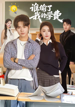 谁偷了我的学费（79集）短剧结局合集限免刷