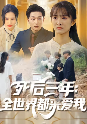 死后三年：全世界都来爱我（30集）短剧全集投屏大屏看