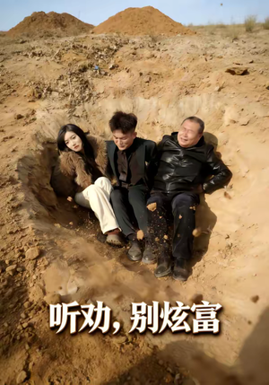 听劝别炫富（39集）短剧宝藏全集限免看