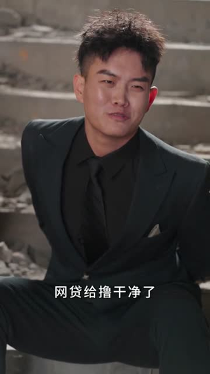 听劝别炫富（39集）短剧超清全集在线看