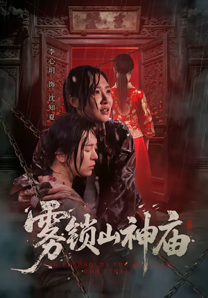 雾锁山神庙（60集）短剧终极大放送合集