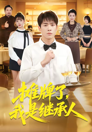 摊牌了，我是继承人（79集）短剧大结局限免特辑