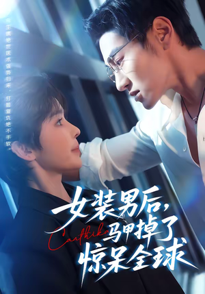 女装男后，马甲掉了惊呆全球（80集）短剧全季限免大放送