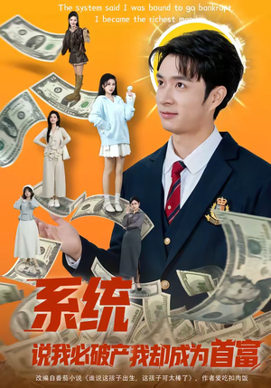 系统说我必破产我却成为首富（80集）短剧终章免费大放送