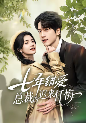 七年错爱：总裁的迟来忏悔（51集）短剧全系列免费畅享
