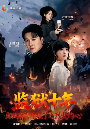 监狱十年，出狱后我开挂了之烈火灼心（80集）短剧收官全集限免看