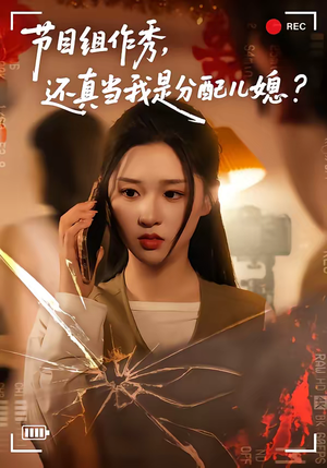 节目组作秀，还真当我是分配儿媳（77集）短剧最终回限免畅看