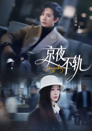 京夜不轨（70集）短剧终篇全集限免看