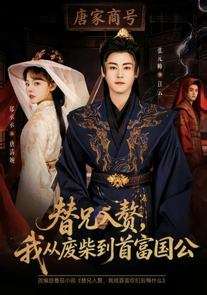 替兄入赘，我从废柴到首富国公（80集）短剧终极大放送合集
