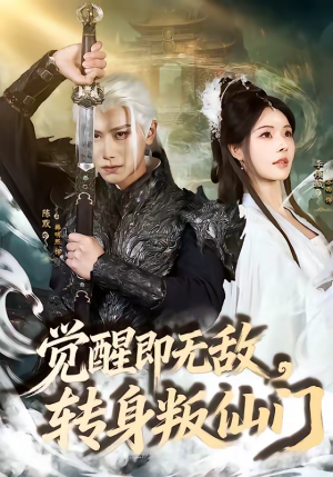 觉醒即无敌，转身叛仙门（63集）短剧全集幕后花絮版