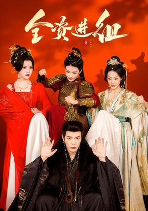 全资进组（70集）短剧收官全集限免看