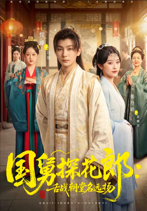 国舅探花郎：舌战朝堂名远扬（81集）短剧合集蓝光画质