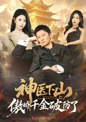 神医下山，傲娇千金破防了（69集）短剧全集高清无码版
