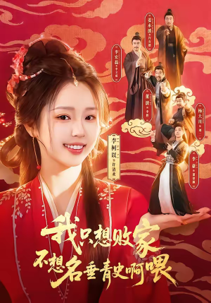 我只想败家不想名垂青史啊喂（89集）短剧终极大结局合集