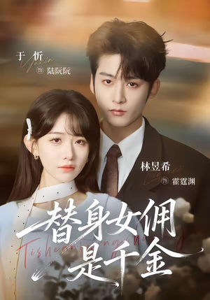 替身女佣是千金（58集）短剧大结局全集特惠