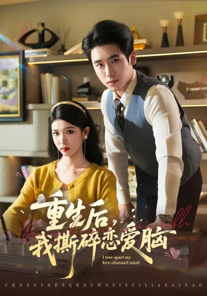 重生后，我撕碎恋爱脑（83集）短剧收官全集限免看