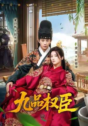 九品权臣（70集）短剧全集连看不停歇