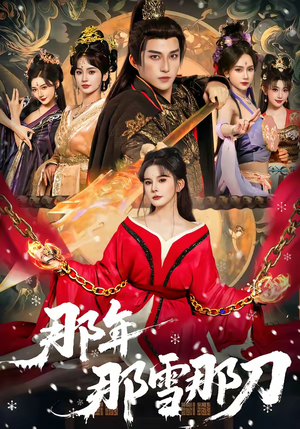 那年那雪那刀（78集）短剧全集投屏大屏看