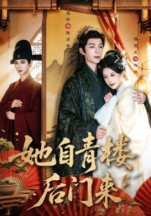 她自青楼后门来（80集）短剧大结局全集特惠