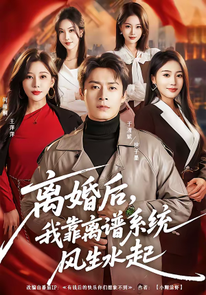 离婚后，我靠离谱系统风生水起（82集）短剧全集幕后花絮版