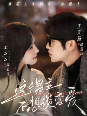 这个男主不想谈恋爱（60集）短剧全剧终限免合集