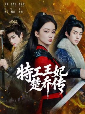 特工王妃楚乔传（70集）短剧全集高清无码版