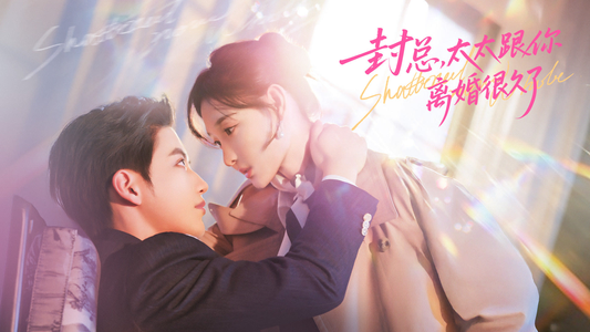 封总，太太跟你离婚很久了（70集）短剧全集秒播无卡顿