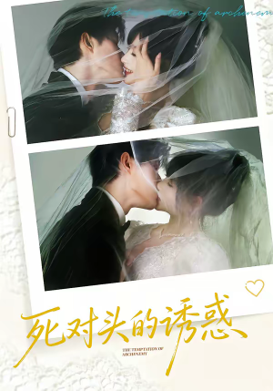 死对头的诱惑（77集）短剧终极大结局合集