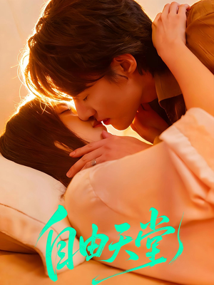 自由天堂＆烬爱难逍（67集）短剧全集热力排行榜之一