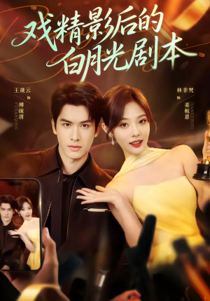 戏精影后的白月光剧本（79集）短剧全集秒播无卡顿