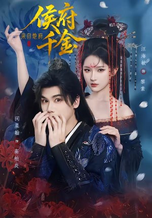 侯府千金来自地府（70集）短剧终章免费大放送